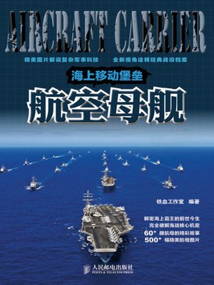 cover image of 海上移动堡垒：航空母舰